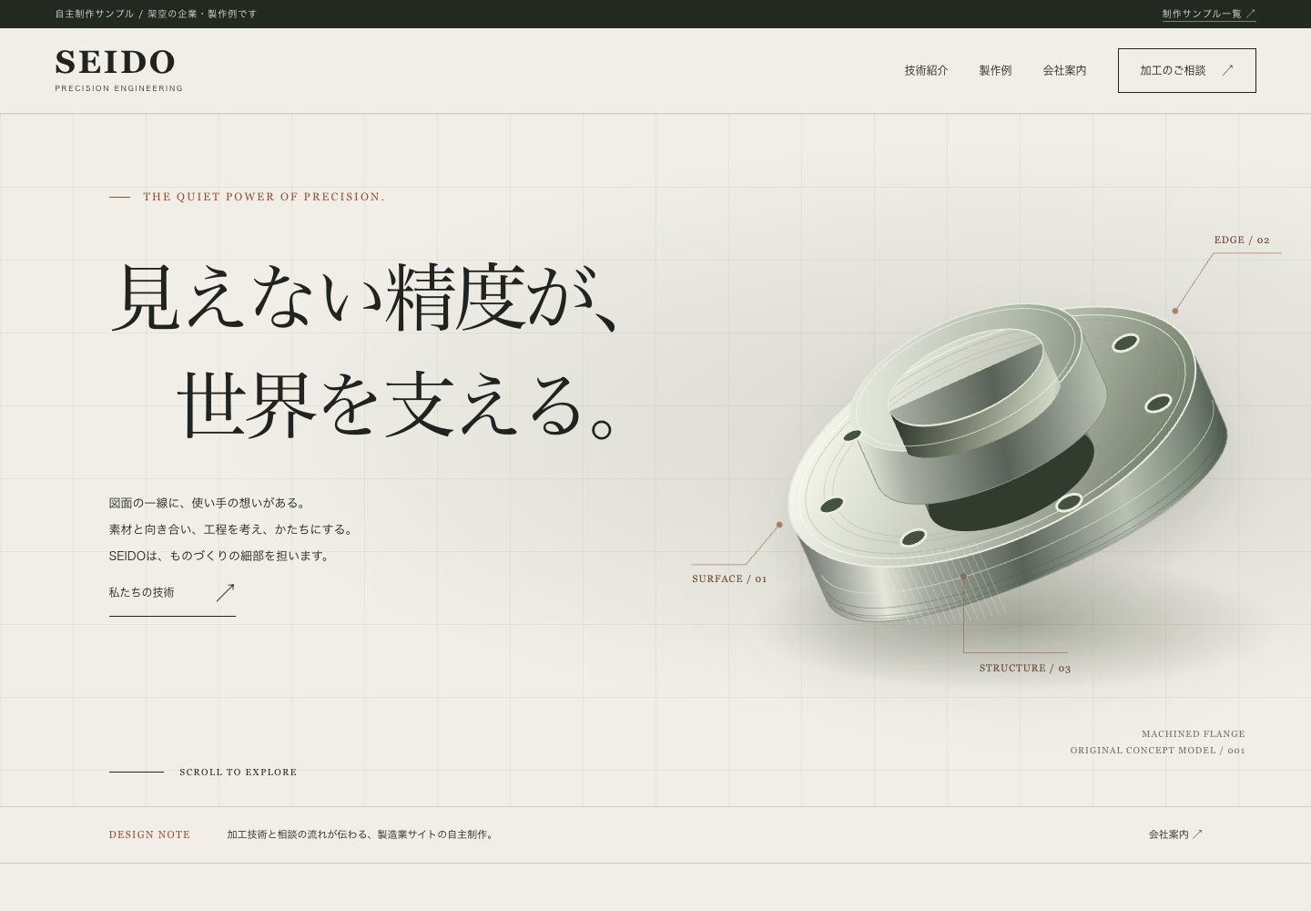 SEIDOの企業サイト。精密加工の技術と相談導線を伝えるトップページ