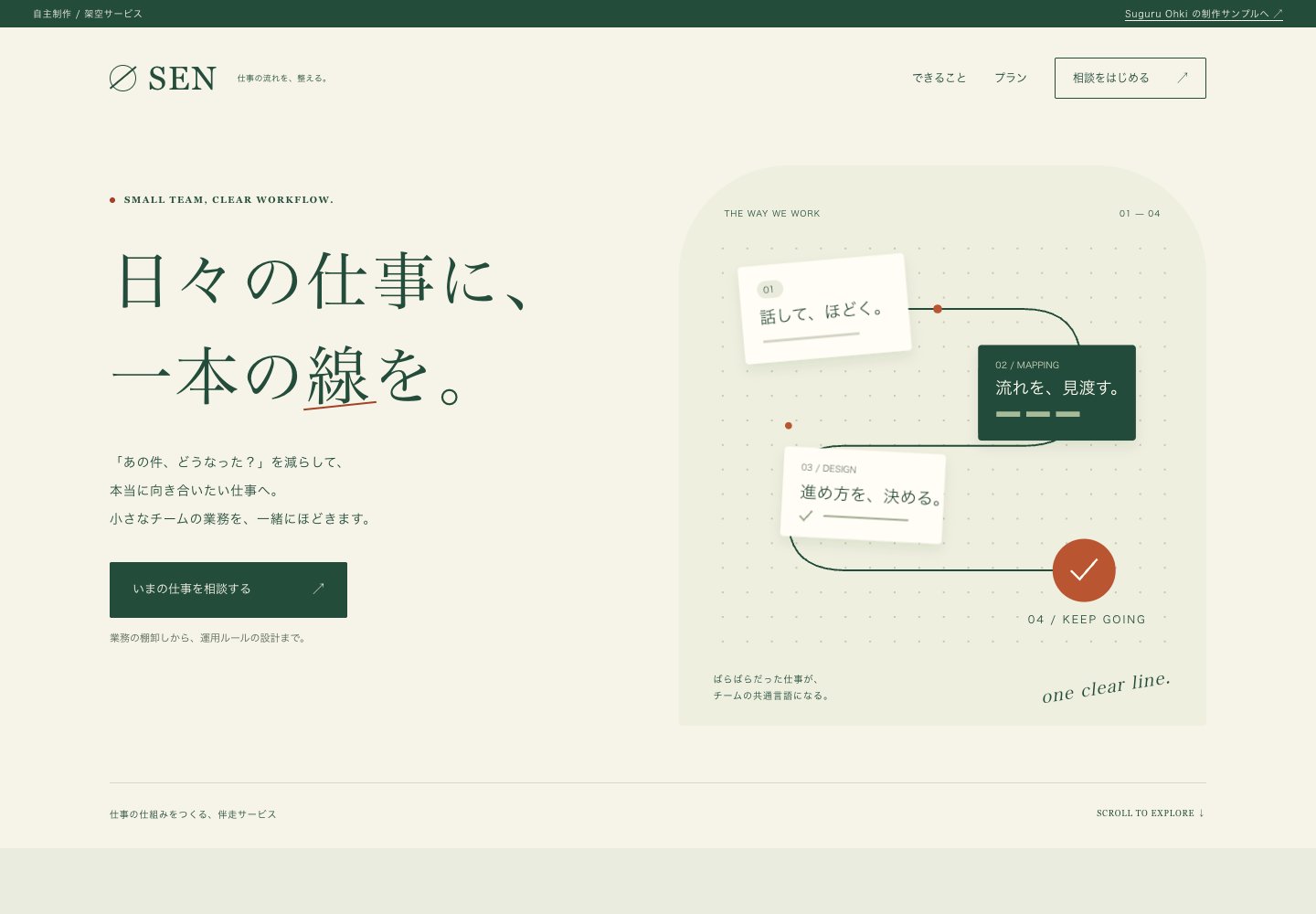 SENの法人サービスLP。業務の整理から相談までをつなぐページ