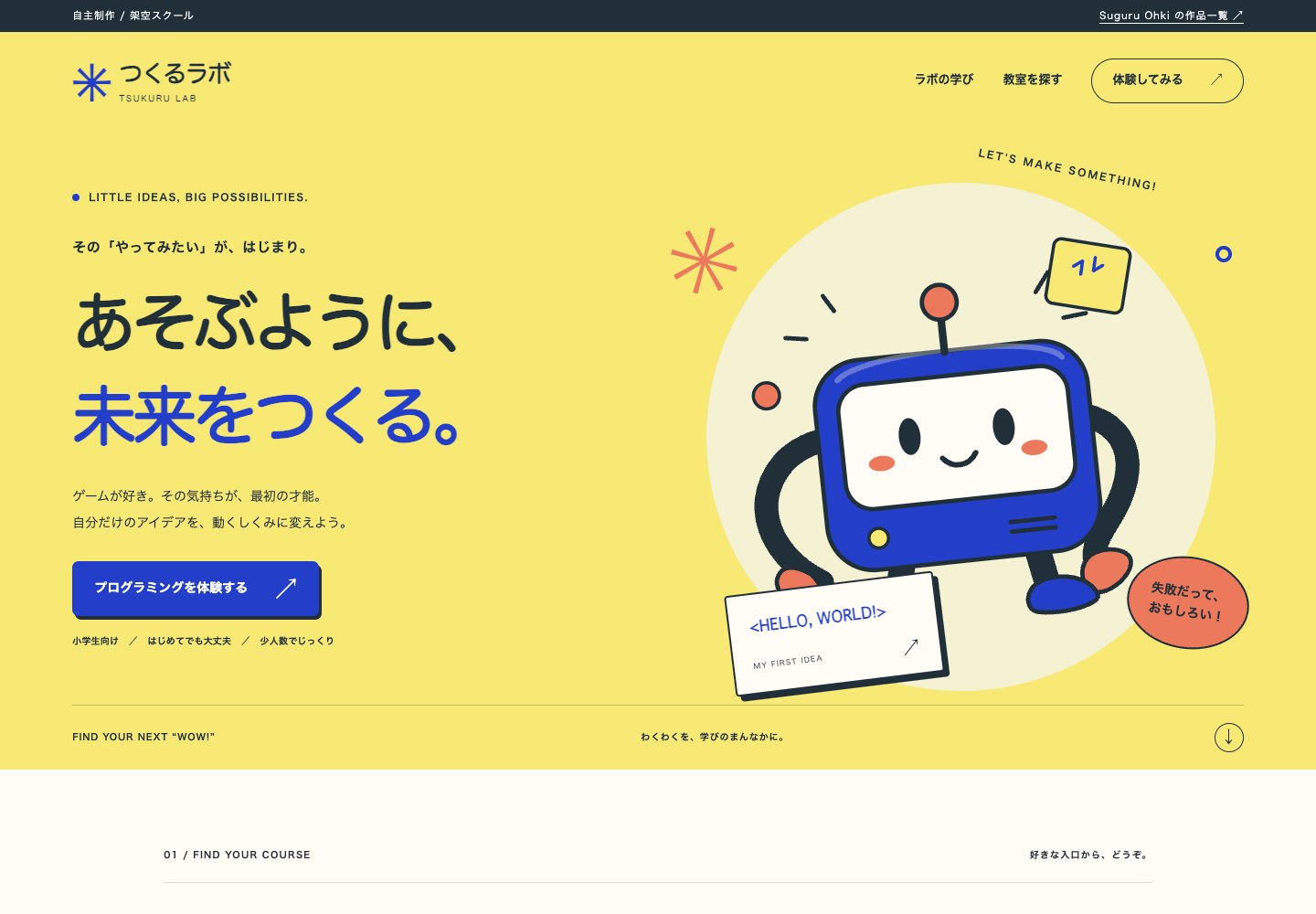 つくるラボのスクールLP。講座と教室を切り替えて体験申込を試せるページ