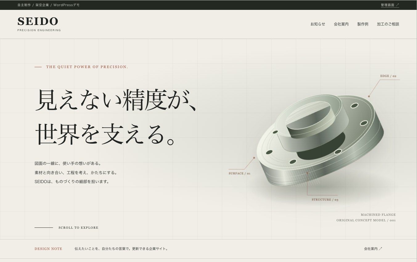 SEIDOのWordPress企業サイト。精密加工の技術、お知らせ、製作例を独自テーマで紹介
